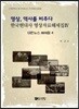영상, 역사를 비추다 한국현대사 영상자료해제집 4 대한뉴스 해제집 4
