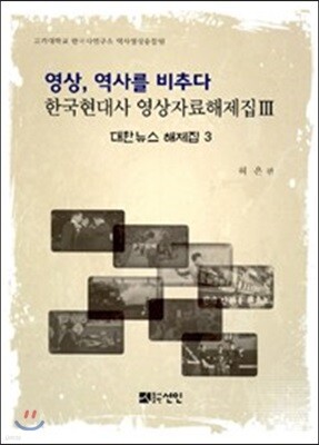 영상, 역사를 비추다 한국현대사 영상자료해제집 3 대한뉴스 해제집 3