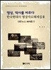 영상, 역사를 비추다 한국현대사 영상자료해제집 2 대한뉴스 해제집 2