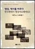 영상, 역사를 비추다 한국현대사 영상자료해제집 1 대한뉴스 해제집 1