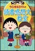 ちびまる子ちゃんの讀書感想文敎室