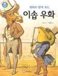 명화와 함께 보는 이솝 우화 - 꿈을 키우는 책꽂이 2 (아동/상품설명참조/2)