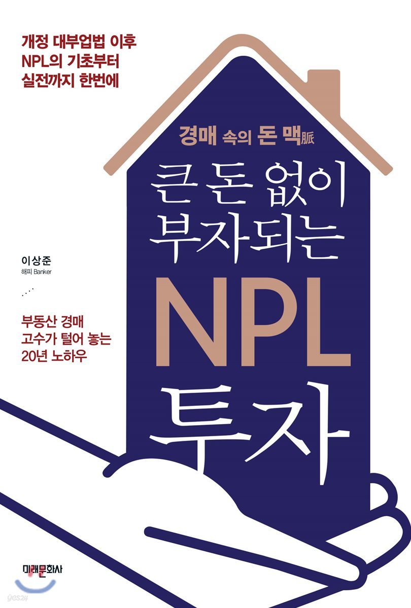 큰 돈 없이 부자되는 NPL 투자