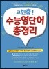 고빈출! 수능영단어 총정리