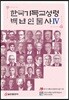 한국기독교성령백년인물사 IV