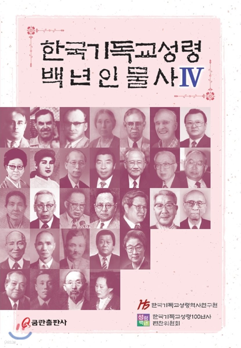 한국기독교성령백년인물사 IV