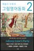 레슬리 브룩의 그림영어동화 2