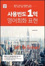 사용빈도 1억 영어회화 표현