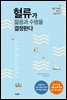 혈류가 젊음과 수명을 결정한다