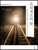 은하철도의 밤