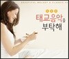 똑똑똑, 태교 음악을 부탁해! (Beautiful Melody & Classic 45)