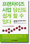 프랜차이즈 사업 당신도 쉽게 할 수 있다