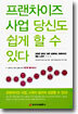 프랜차이즈 사업 당신도 쉽게 할 수 있다
