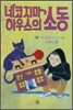 네코지마 하우스의 소동