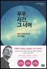 우주, 시간, 그 너머