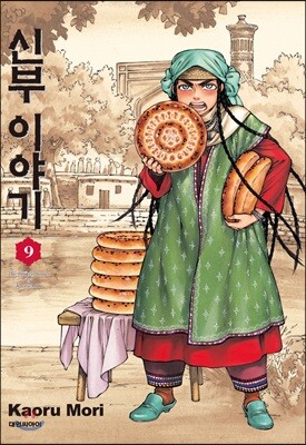 신부 이야기 9