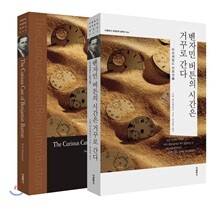 벤자민 버튼의 시간은 거꾸로 간다