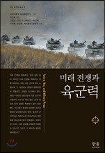미래 전쟁과 육군력