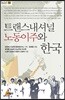 트랜스내셔널 노동이주와 한국