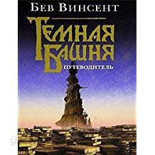 Temnaya Bashnya (Russian) Hardcover