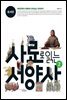 사료로 읽는 서양사 2 중세편