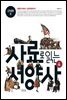 사료로 읽는 서양사 4