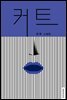 커트