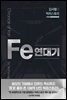 김서형의 빅히스토리 Fe연대기
