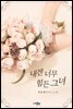 내겐 너무 힘든 그녀