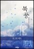 [세트] 북풍 (총2권/완결)