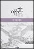 [세트] 애흔 (총2권/완결)