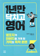 1년만 닥치고 영어