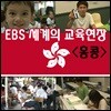 EBS 세계의 교육현장 - 홍콩 (녹화물)