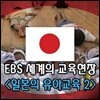 EBS 세계의 교육현장 - 일본의 유아교육 2 (녹화물)