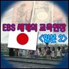 EBS 세계의 교육현장 - 일본 2 (녹화물)