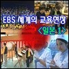 EBS 세계의 교육현장 - 일본 1 (녹화물)