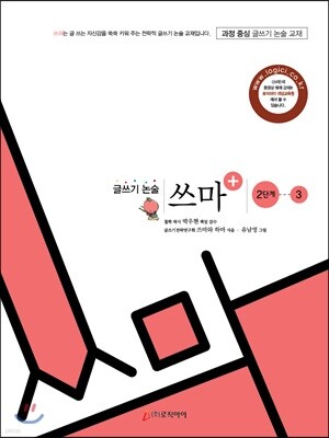 글쓰기 논술 쓰마 2단계 3