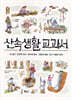 산속생활 교과서