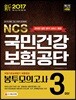 2017 NCS 국민건강보험공단 직업기초능력평가 최종점검 봉투모의고사 3회분