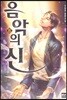 음악의 신 8