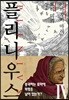 플리니우스 4