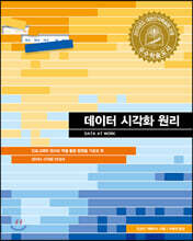 데이터 시각화 원리