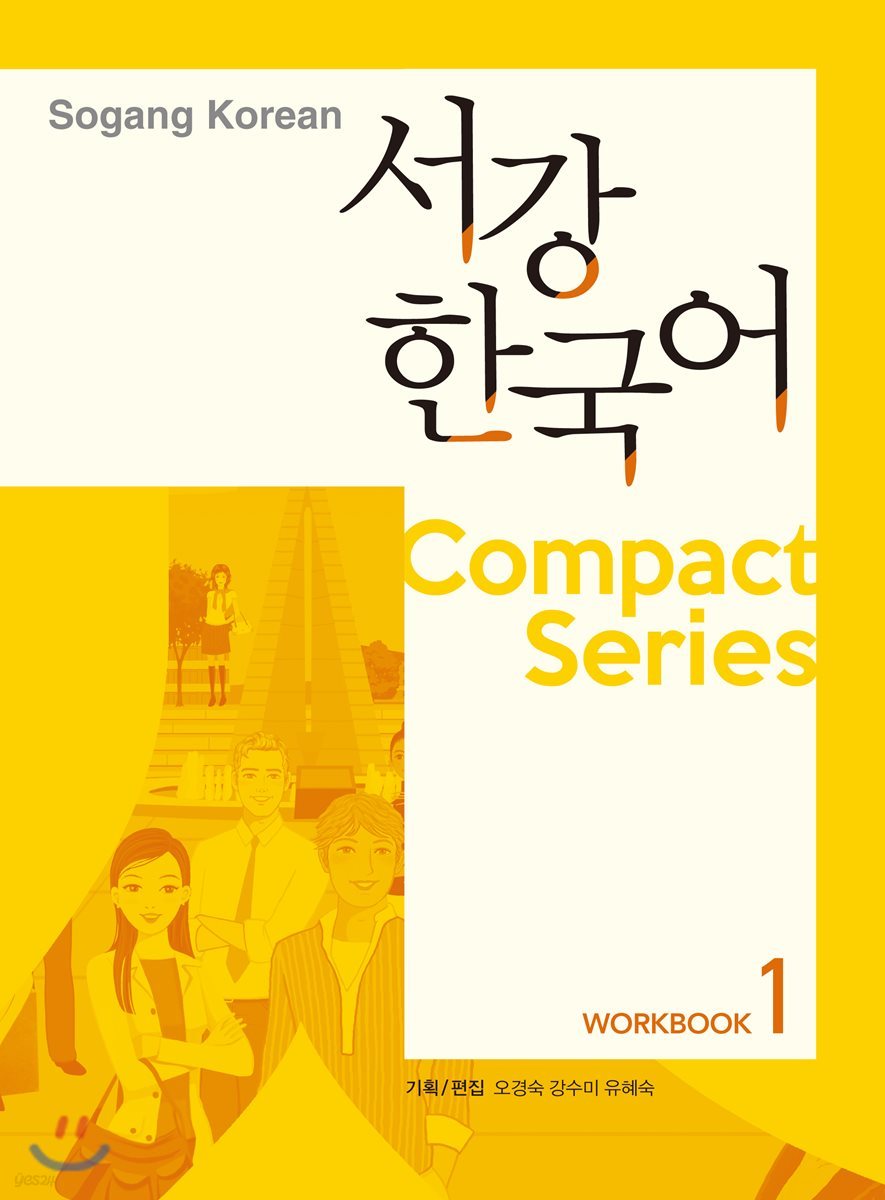 서강한국어 Compact Series 워크북 1