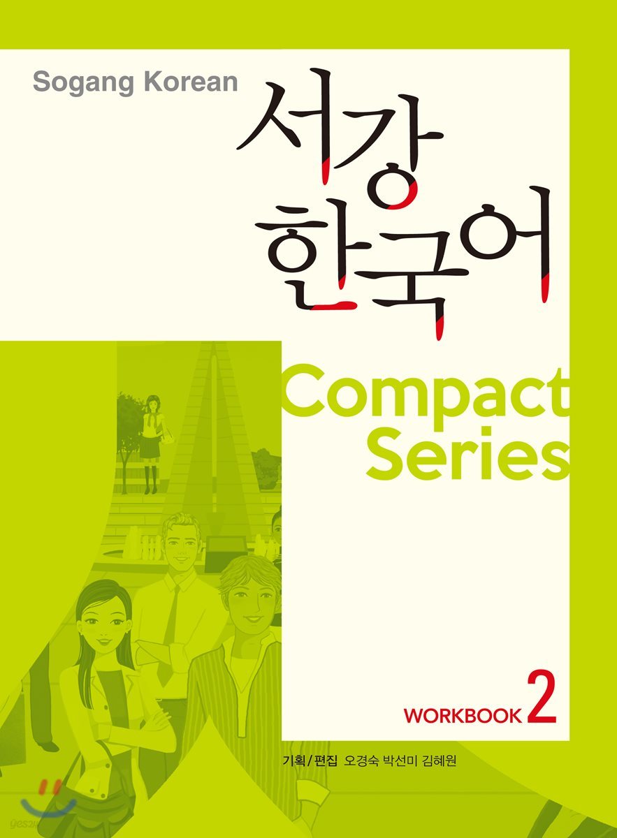 서강한국어 Compact Series 워크북 2