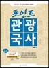 포인트 관광국사