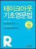 테이크아웃 기초영문법