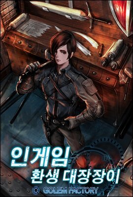 인 게임 : 환생 대장장이 5권