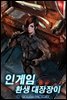 인 게임 : 환생 대장장이 1권