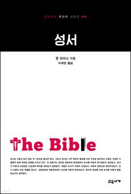 성서 - 교유서가 첫단추시리즈 19