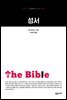 성서 - 교유서가 첫단추시리즈 19